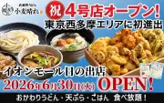 イオン新業態「武蔵野うどん小麦晴れ」4号店、イオンモール日の出に6月30日オープン