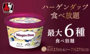 赤から、ハーゲンダッツ食べ放題を本日開始 90分間で最大6種楽しめる期間限定企画