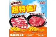 安楽亭「肉の日」半額キャンペーン、ファミリーカルビ319円など