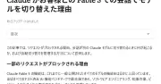 AnthropicがClaude Fable 5のガードレール仕組みを解説 誤検知の報告方法など