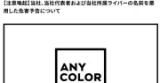 ANYCOLOR、第三者による脅迫メール大量送信を確認 法的対応へ