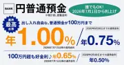 あおぞら銀行、円普通預金「BANK」金利を業界最高水準の年1.00%に引き上げ