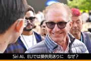Apple、Siri AIのEU提供見送りを発表――DMAがプライバシーリスクに