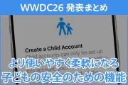 iOS新機能：子ども用アカウントの設定簡略化や使用時間制限など保護者向け安全機能を強化