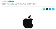 全国のApple StoreでPayPayが利用可能に、コード決済対応は初