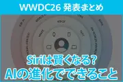 Apple、WWDCで「Apple Intelligence」と「Siri AI」刷新を発表、Google Gemini搭載