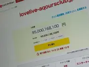 「ラブライブ！」Aqours公式ファンクラブのドメイン、第三者購入可能に 入札額950万円？