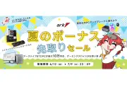 アーク、夏のボーナス先取りセールを開始 最大10万円引き