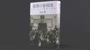 『保育の帝国史』書評 就学前教育から見る帝国日本の統治