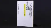 『二大政党制と多党制』書評　多様な時代に政党の役割問う