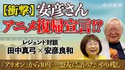 アニメ界のレジェンド安彦良和さんと田中真弓さんが語る「アリオン」と「ガンダム」の裏話