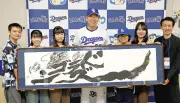 中日の勝利願い名古屋芸大生が書道アートを井上監督に贈呈
