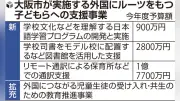 外国ルーツの子ども支援拡充、大阪市が日本語学習や通訳強化へ