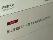 津田塾大、個人情報漏えいで謝罪 元職員が「匿名掲示板」に投稿 システム権限の設定ミスも