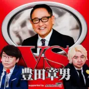 三四郎、トヨタ豊田章男会長と夢の“親子”共演が実現へ 新ポッドキャスト配信決定