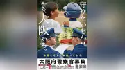 大阪府警、警察官採用ポスターに「守りたいもん？そら、大阪やろ。」若者の闘志を表現