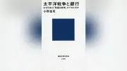 太平洋戦争の戦費調達に銀行が果たした役割とは？新書が描く驚きの実態
