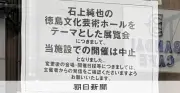 幻のホール計画展、徳島県の要請で中止 建築家「表現の自由どこへ」