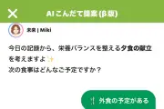 あすけんにAIチャット機能「AIこんだて提案」追加、栄養士監修で次の一食を提案