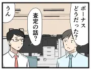 同僚とのボーナス査定トークで気まずい空気に…その後の行動は？