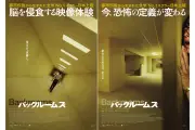 ケイン・パーソンズ監督『バックルームズ』邦題決定、2026年9月4日公開