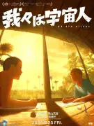 坂東龍汰＆岡山天音W主演『我々は宇宙人』9月25日公開決定、カンヌ＆アヌシー出品