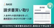 BASEが「請求書買い取り」サービス開始、出店者が発行した請求書を最短翌日に現金化