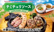 ビッグボーイ、大俵ハンバーグにチミチュリソースの新メニューを発売