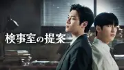 韓国BLドラマ『検事室の提案』、6月26日よりFODで独占配信開始