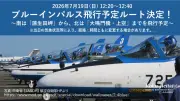 ブルーインパルスが徳島県で7月19日に飛行へ ルート公表と観覧注意点