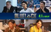 実写映画『ブルーロック』追加キャスト5名発表、平山祐介・山時聡真・野間口徹・野波麻帆・春海四方が出演
