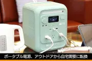 ポタ電のBLUETTI、ミントグリーンで“持ち運べるコンセント”を家庭へ展開