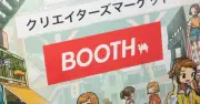 BOOTH、実質的な商品の販売を伴わない出品を禁止へ　7月8日からガイドライン改定