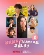 『彼氏彼女いない歴=年齢、卒業します』シーズン2、Netflixで7月7日世界独占配信