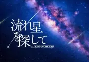BUMP OF CHICKEN楽曲と流れ星を探すプラネタリウム作品、予告動画公開