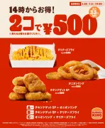 バーガーキング、サイドメニュー2コ500円キャンペーン7月2日まで