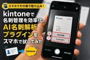 名刺はその場で取り込むと価値が変わる：AI解析プラグイン活用術