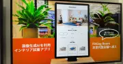 CAINZ、画像AIでインテリアの「試着」を実現　AWS Summit Japanで展示
