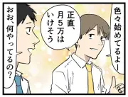 副業で月5万円は稼げる？ 同僚の自信と現実のギャップ
