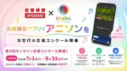 合唱練習アプリ「JOYSOUND」×アニソン合唱プロジェクト「ChoieL」が連携、課題曲5曲を配信