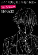 『ようこそ実力至上主義の教室へ』第5期制作決定、描き下ろしビジュアル公開