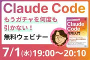 Claude Code業務アプリ開発のコツ解説、無料ウェビナー7月1日開催