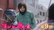 『コンビニ兄弟』第9話、淡い初恋は豆乳豚汁の味 志波の過去が明らかに