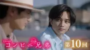 『コンビニ兄弟』最終回、真心のコンビニパーティーフードで感動の結末