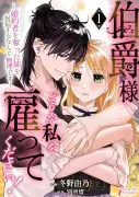 『伯爵様、どうか私を雇ってください！』ピッコマで先行配信開始