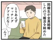 田舎で婚活アプリを始めたらまさかの事態に！知り合いだらけの衝撃