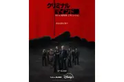 『クリミナル・マインド』シーズン19、7月8日よりディズニープラスで独占配信開始