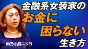 金融系女装家・肉乃小路ニクヨが語る「自分らしい稼ぎ方」とキャリア哲学