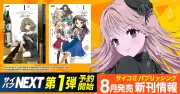 「サイコミ パブリッシング NEXT」第1弾はアイマス新装版、2026年8月14日発売