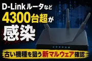 D-Linkルータ4300台以上がボットネット化、AryStingerマルウェアの脅威